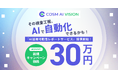 コズムの製造DX、30万円でAI外観検査の可能性を診断!AI活用可能性レポートサービスを開始