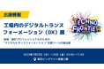コズム、7月23〜25日開催の展示会、TECHNO-FRONTIER 2025「工場内のデジタルトランスフォーメーション(DX)展」に出展