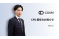コズム、事業拡大を見据えた経営体制強化に向けて、CFOに岡部 悠太郎が就任