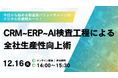 【12月16日(火)14:00〜】セールスフォース・ジャパン、シナプスイノベーション、コズムの3社共催「製造業DX」無料オンラインセミナー