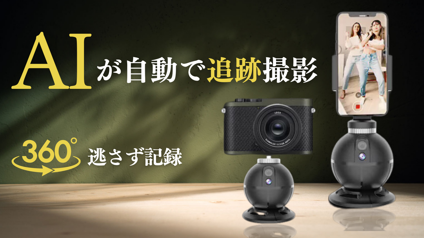 【新商品】「この一瞬」を逃さない！撮影者“0人”、カスタマイズできる自動追跡カメラスタンド｜COCOBASE Japanのプレスリリース