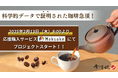 「よりまろやかで洗練された1杯を!」特注・畳織200メッシュの常滑焼コーヒー急須が遂に登場!~ 日本の伝統技術×最新フィルターが生む、究極のコーヒー体験 ~