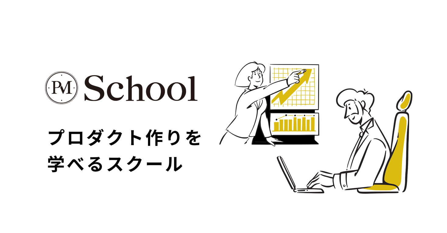 日本のプロダクト開発をぶち上げる！オンラインスクール『PM School』β