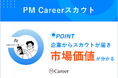 PMの市場価値が分かる!PM Careerスカウトプランβ版リリース