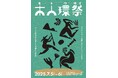 7/5.6 土日　[ KITO FOREST MARKET SHIMMOICHI 1周年 ]木人環祭（キトワサイ）開催