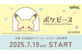 【3COINS】ポケピースがデザインされたグッズを7月19日(土)より販売開始!
