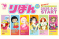 【3COINS】少女まんが雑誌『りぼん』コラボアイテム9月6日(土)発売!