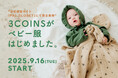 【3COINS】公式通販サイト「PAL CLOSET」にてベビー服を発売!