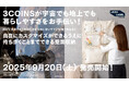 【3COINS】ISS*に搭載された生活用品を地上用にアレンジ。「ユニットシステム」シリーズを9月20日(土)より3COINS各店で販売します。