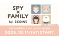 【3COINS】TVアニメ『SPY×FAMILY』とコラボレーションした限定グッズを10月11日(土)より販売開始します!