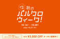 半年に一度!秋のパルクロウィーク開催【2025年10月16日(木)〜 10月28日(火)】