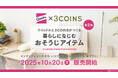 クイックルと3COINSがつくる、暮らしになじむおそうじアイテム 10月20日(月)より販売開始!