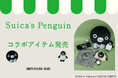 【BIRTHDAY BAR】「Suicaのペンギン」とのコラボレーションアイテムを限定発売！