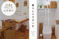【salut!】PEラタン素材の便利アイテムが新登場!