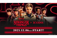 【3COINS】Netflixシリーズ「ストレンジャー・シングス 未知の世界」とのコラボレーションアイテムが12月6日（土）より販売開始！