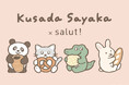 【salut!】イラストレーターくさださやかさんとsalut!のコラボレーションアイテムを11月25日より発売開始！