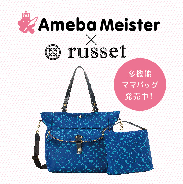 Ameba Meister × russetのコラボママバッグ