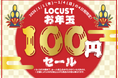 オフプライスストア「LOCUST」がお正月限定「お年玉100円セール」開催決定！洋服が100円で手に入るチャンス！