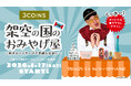 【3COINS】野性爆弾・くっきー！とコラボレーション！『架空の国“シターゴ王国”のおみやげ屋』をテーマにした限定グッズを1月17日（土）より販売開始！