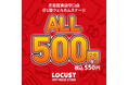 オフプライスストアのLOCUST（ローカスト）、全品550円(税込)の激安プライス！京阪百貨店にてポップアップストアを1月15日から期間限定開催