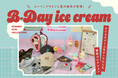 【BIRTHDAY BAR】架空のアイスクリームショップ「Ｂ-DAY ice cream」をテーマにしたオリジナルグッズが登場！