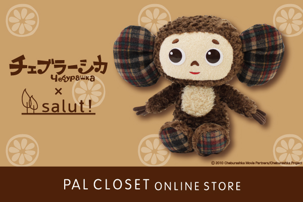 チェブラーシカ Salut コラボアイテム チェブラーシカぬいぐるみ Palcloset限定予約販売start 株式会社パルグループホールディングスのプレスリリース