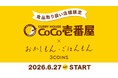 【3COINS】 CoCo壱番屋×おかしもん・ごはんもん　ココイチカレーの風味引き立つ食品を6月27日（土）より販売開始！