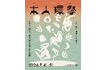 奈良・下市町の「KITO FOREST MARKET SHIMOICHI」にて、心と体と環境に優しいイベント『木人環祭（キトワサイ）』を7月4日(土)・5日(日)に開催！
