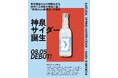 株式会社パルグループホールディングス／神話が息づく、天然サイダー「神泉サイダー」が誕生。