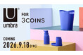 【3COINS】カナダ・トロント発のインテリアブランド「Umbra」とのコラボレーションアイテムを9月18日(金)より販売開始