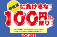 オフプライスストアのLOCUSTが「物価高に負けるな！100円祭り」を開催決定！数量限定で洋服が100円で手に入るチャンス！