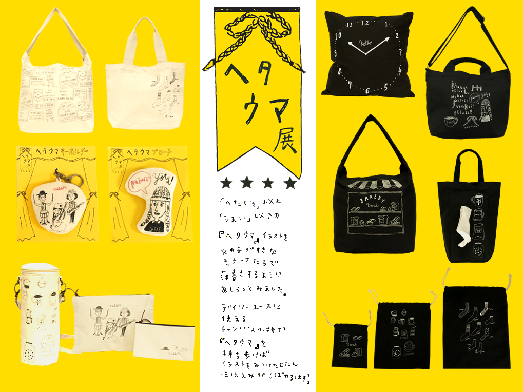 Salut 新企画 ヘタウマ展 を2月23日 月 より店舗限定で先行販売 株式会社パルグループホールディングスのプレスリリース