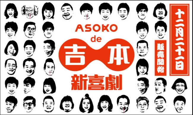 Asoko De 吉本新喜劇 12月21日 木 販売開始 株式会社パルグループホールディングスのプレスリリース