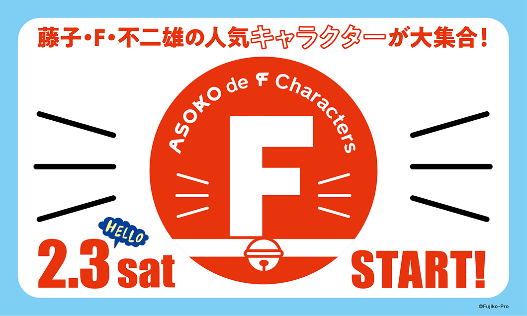 ASOKO de F Characters」2月3日（土）販売開始！｜株式会社パル ...