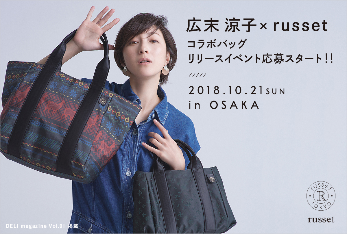 広末涼子×russetコラボバッグ発売 発売を記念して、広末涼子さんとのリリースイベントも開催決定！！｜株式会社パルグループホールディングスの