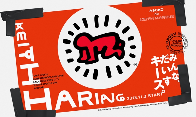 Asoko De Keith Haring 11月3日 Sat Start 株式会社パルグループホールディングスのプレスリリース