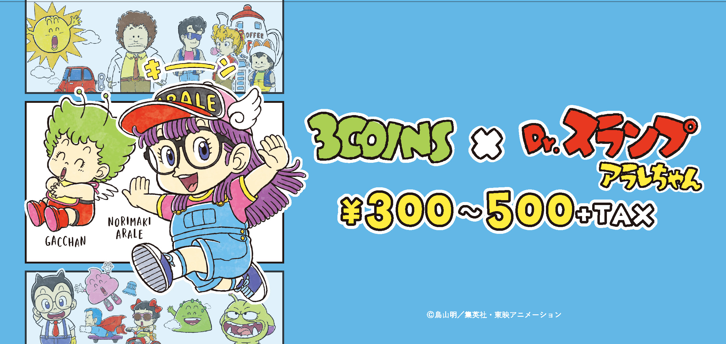 12 1 Sat 3coins Dr スランプ アラレちゃん 発売 株式会社パルグループホールディングスのプレスリリース