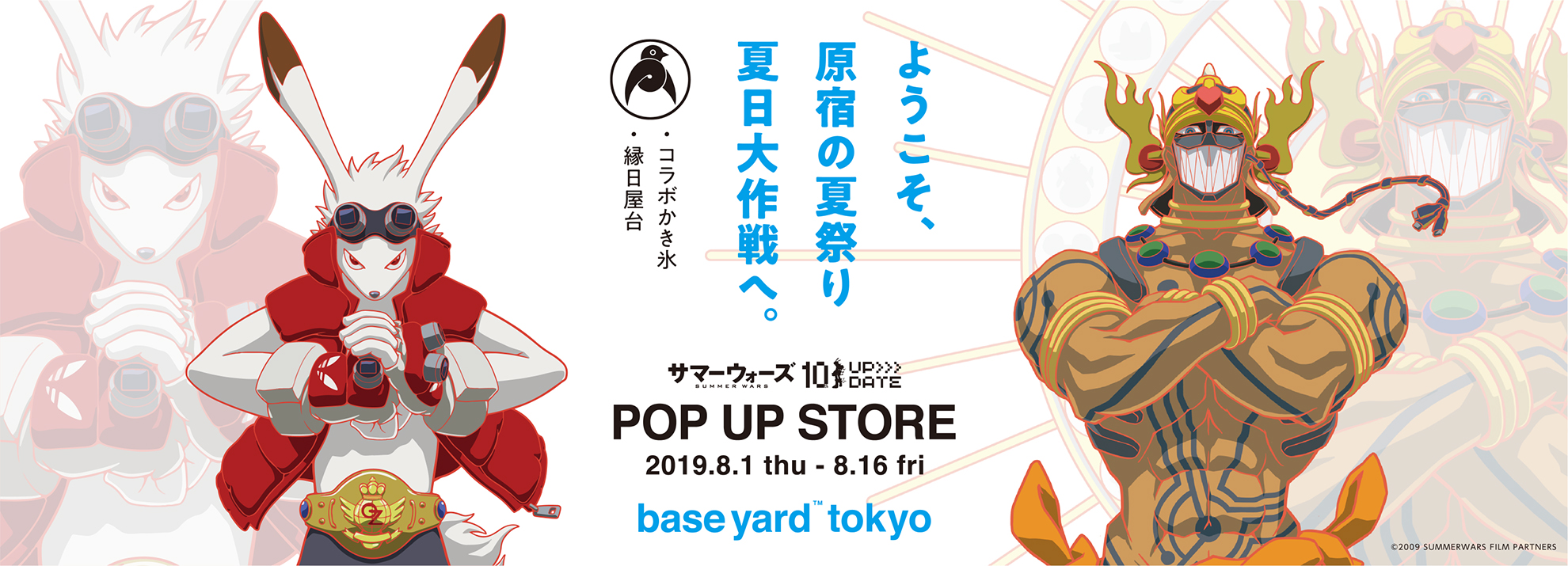 サマーウォーズ 公開10周年記念pop Upイベント 夏日大作戦 を東京 原宿ベースヤードトーキョー Baseyard Tokyo で開催 株式会社パルグループホールディングスのプレスリリース