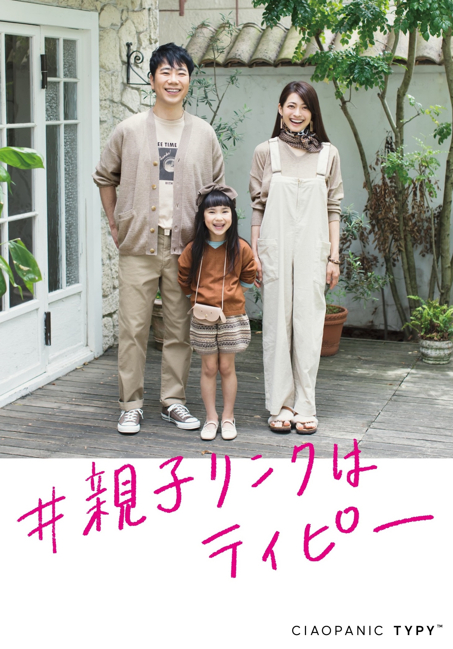 藤井隆さん 乙葉さん夫妻がciaopanic Typyのイメージモデルで登場 株式会社パルグループホールディングスのプレスリリース