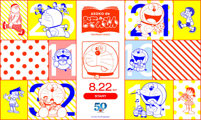 ドラえもん 50周年記念 8月22日 土 Asoko De ドラえもん てんとう虫コミックス 発売 株式会社パルグループホールディングスのプレスリリース