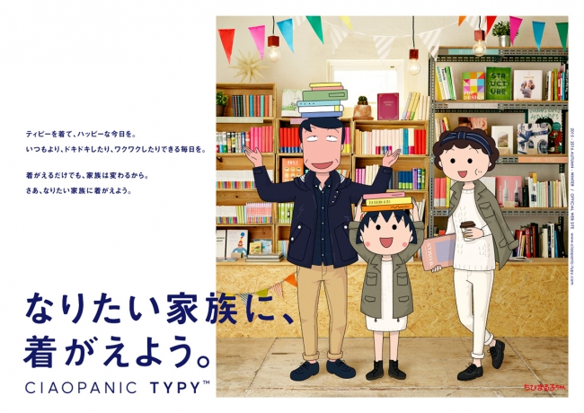 ちびまる子ちゃんファミリーがファッションモデルデビュー なりたい家族に 着がえよう 株式会社パルグループホールディングスのプレスリリース