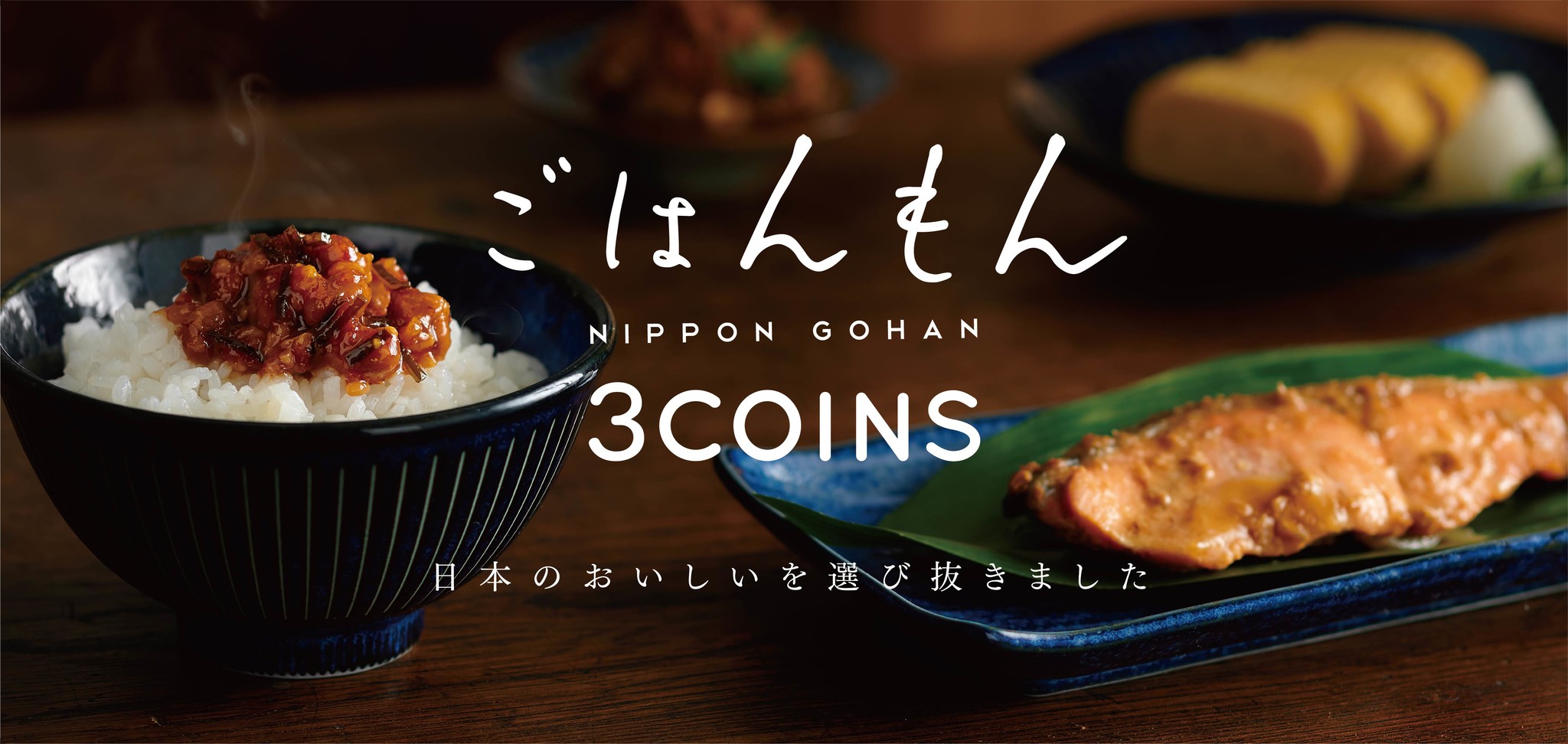 3coinsが日本のおいしいを選び抜いた ごはんもん シリーズを発売 株式会社パルグループホールディングスのプレスリリース