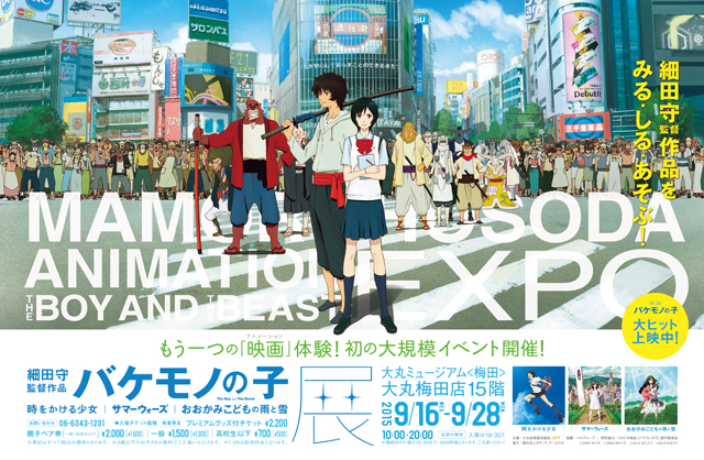 大阪開催決定 細田守監督作品 バケモノの子 展 協賛企画 夜の貸しきり内覧会 に抽選でペア50組100名様をご招待 株式会社パルグループホールディングスのプレスリリース