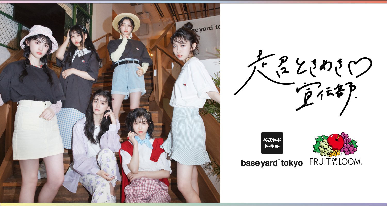 baseyard tokyoファッションコラボ企画第一弾に『超ときめき♡宣伝部