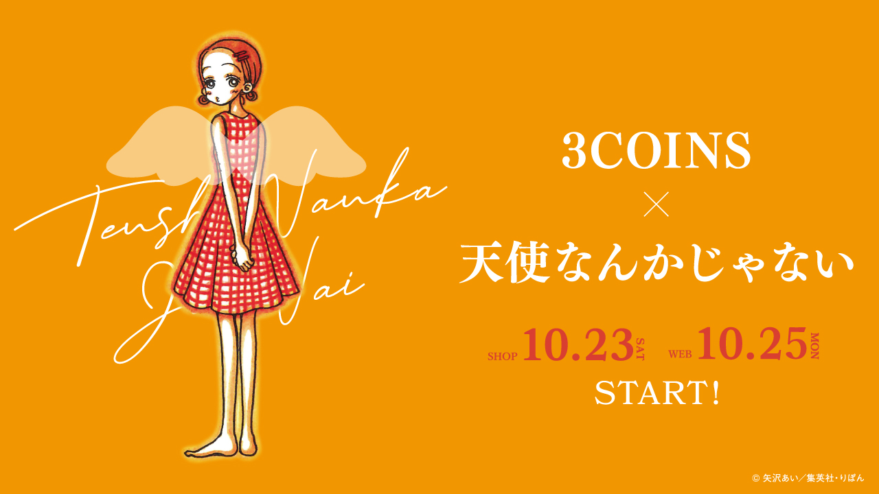 3COINS×天使なんかじゃない」コラボアイテム 10月23日(土)発売！｜株式会社パルグループホールディングスのプレスリリース