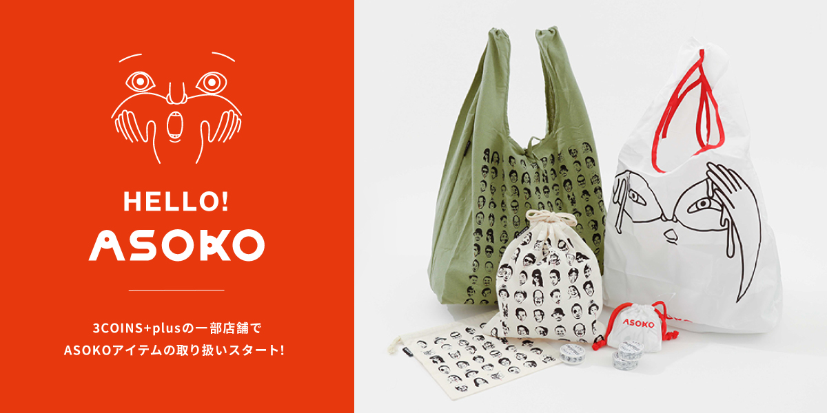 3coins Plus 25店舗で雑貨ブランド Asoko の取り扱いスタート 株式会社パルグループホールディングスのプレスリリース