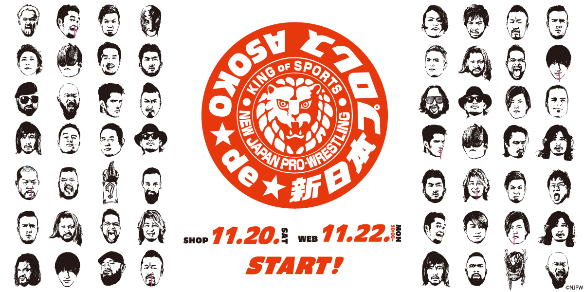 11月20日「ASOKO de 新日本プロレス」発売！｜株式会社パルグループ