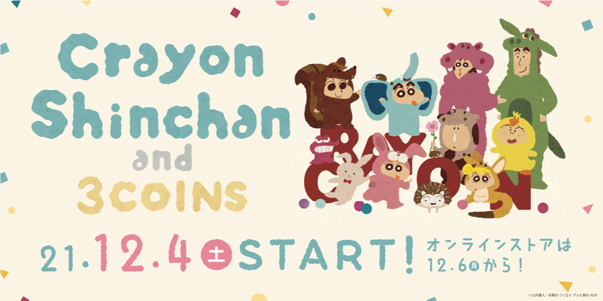 3COINS×クレヨンしんちゃん」コラボレーションアイテム12月4日(土)発売