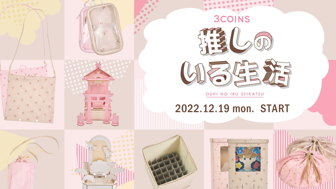 3COINS】「推し活」グッズを2022年12月19日（月）より販売開始｜株式