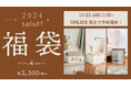 【salut!】2024年福袋のご紹介